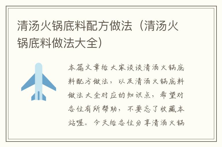 清汤火锅底料配方做法（清汤火锅底料做法大全）