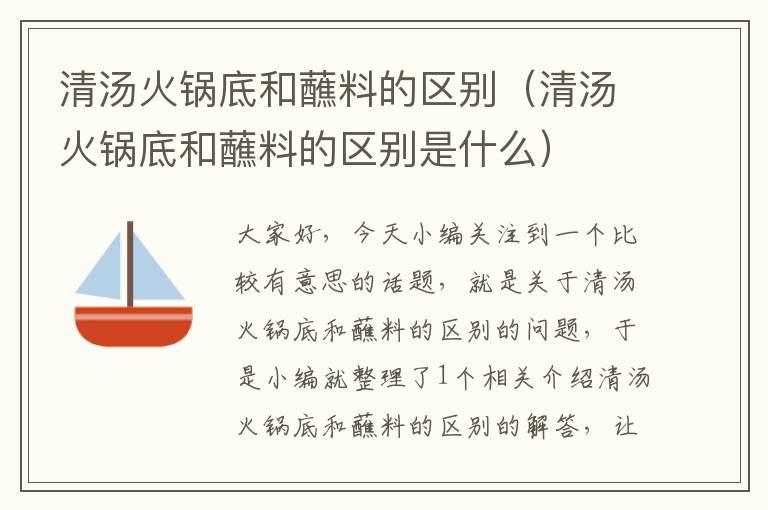 清汤火锅底和蘸料的区别（清汤火锅底和蘸料的区别是什么）