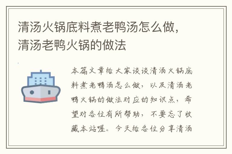 清汤火锅底料煮老鸭汤怎么做，清汤老鸭火锅的做法