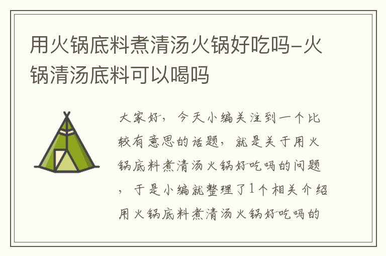 用火锅底料煮清汤火锅好吃吗-火锅清汤底料可以喝吗