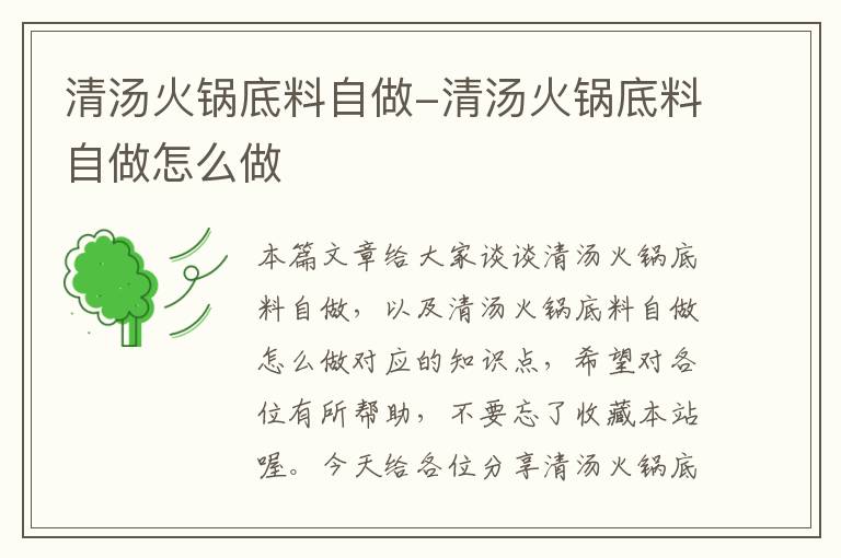 清汤火锅底料自做-清汤火锅底料自做怎么做