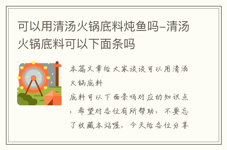 可以用清汤火锅底料炖鱼吗-清汤火锅底料可以下面条吗