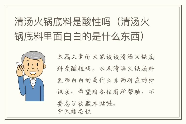 清汤火锅底料是酸性吗（清汤火锅底料里面白白的是什么东西）