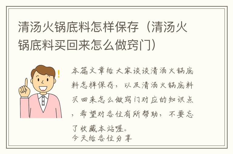 清汤火锅底料怎样保存（清汤火锅底料买回来怎么做窍门）