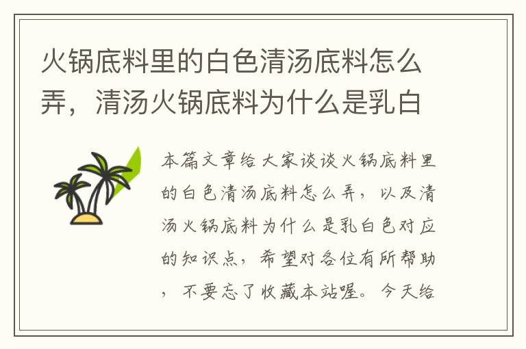 火锅底料里的白色清汤底料怎么弄，清汤火锅底料为什么是乳白色