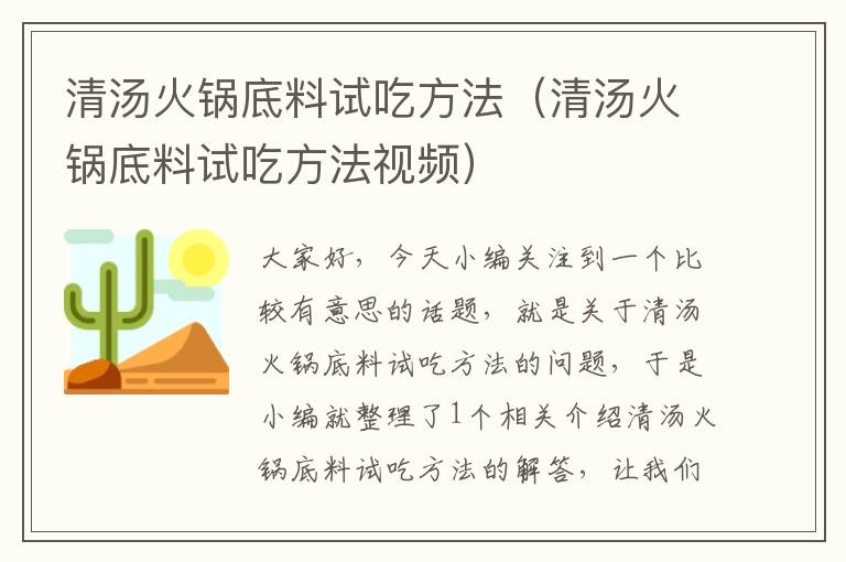 清汤火锅底料试吃方法（清汤火锅底料试吃方法视频）