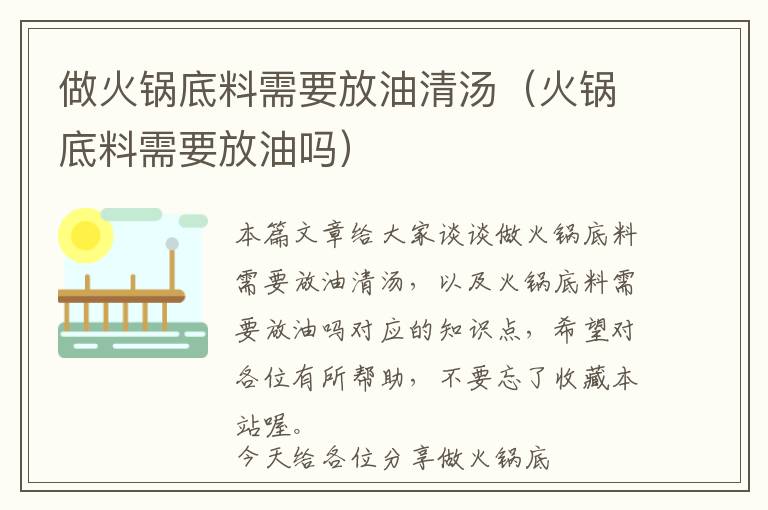 做火锅底料需要放油清汤（火锅底料需要放油吗）