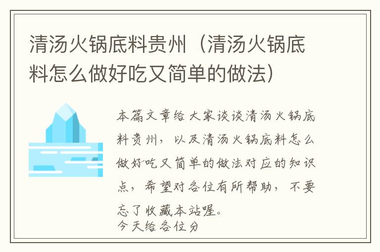 清汤火锅底料贵州（清汤火锅底料怎么做好吃又简单的做法）