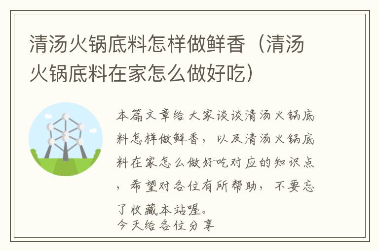 清汤火锅底料怎样做鲜香（清汤火锅底料在家怎么做好吃）