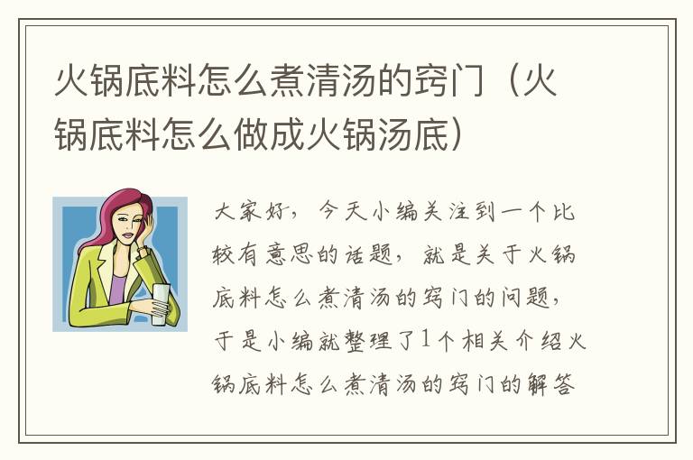 火锅底料怎么煮清汤的窍门（火锅底料怎么做成火锅汤底）