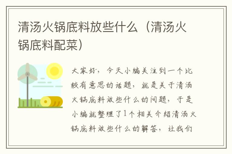 清汤火锅底料放些什么（清汤火锅底料配菜）