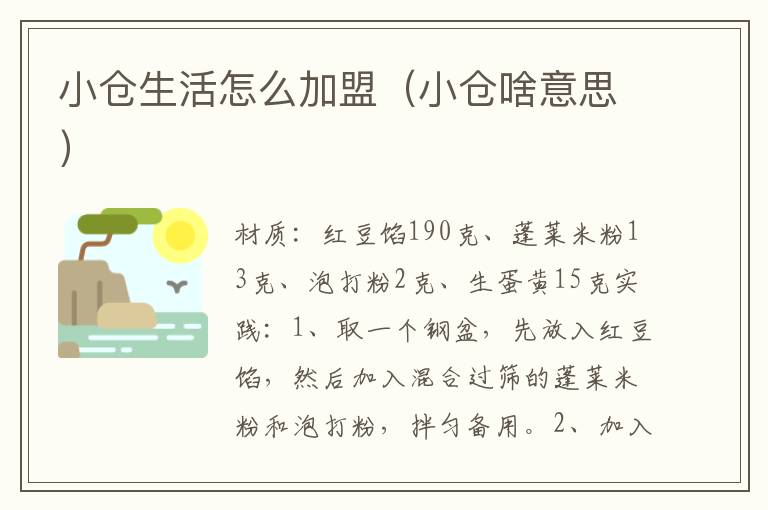 小仓生活怎么加盟（小仓啥意思）