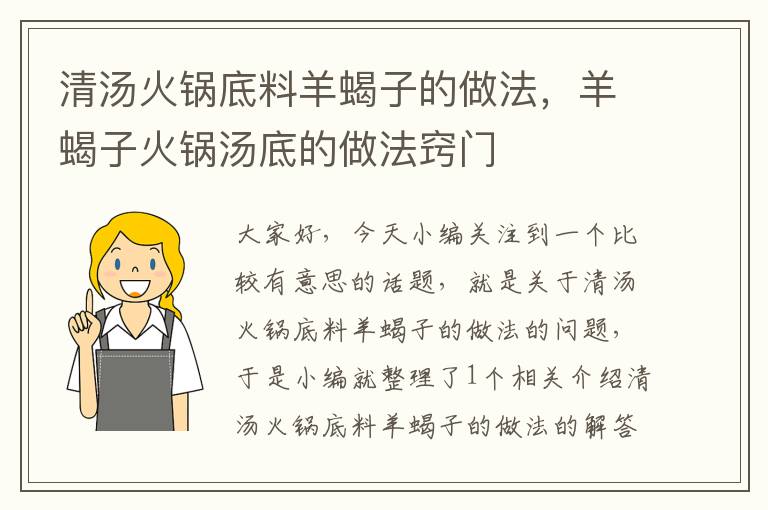 清汤火锅底料羊蝎子的做法，羊蝎子火锅汤底的做法窍门