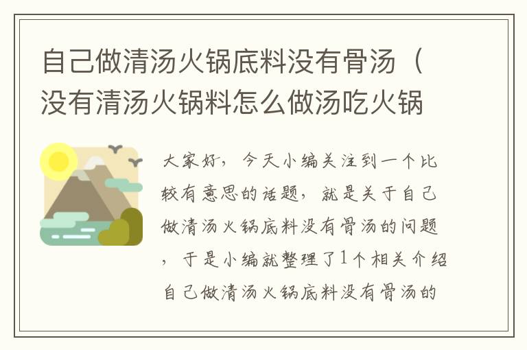 自己做清汤火锅底料没有骨汤（没有清汤火锅料怎么做汤吃火锅）