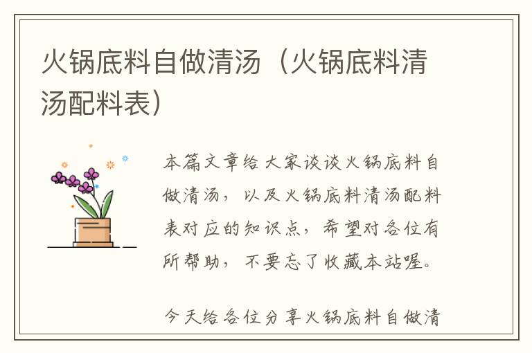 火锅底料自做清汤（火锅底料清汤配料表）