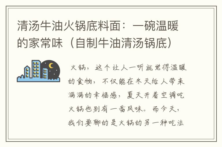 清汤牛油火锅底料面：一碗温暖的家常味（自制牛油清汤锅底）