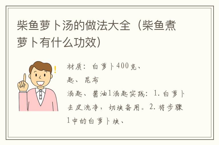 柴鱼萝卜汤的做法大全（柴鱼煮萝卜有什么功效）