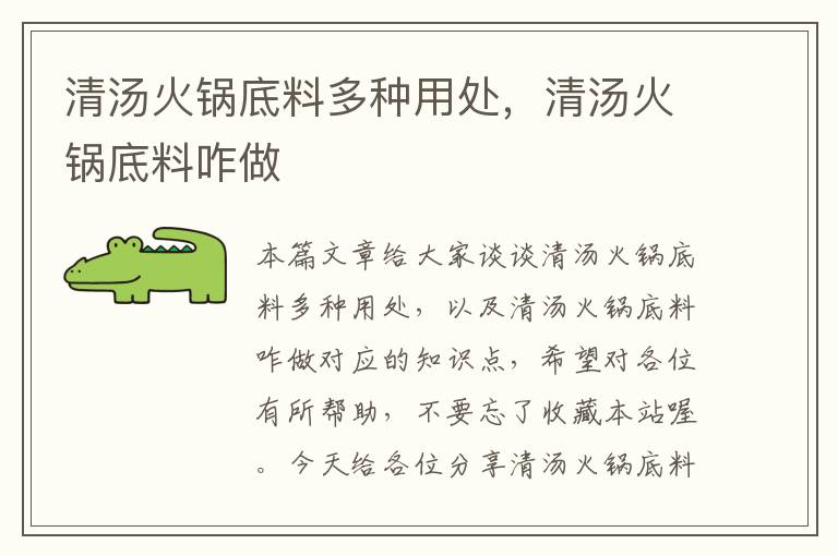 清汤火锅底料多种用处，清汤火锅底料咋做