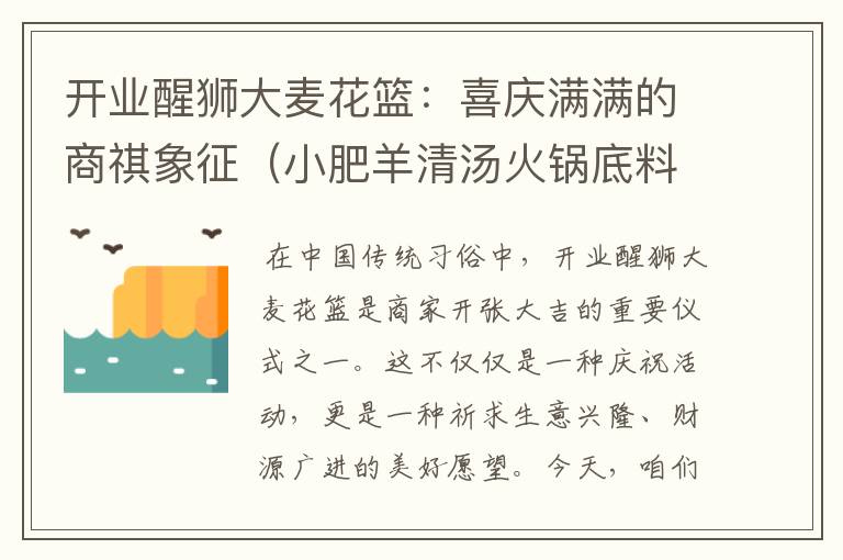 开业醒狮大麦花篮：喜庆满满的商祺象征（小肥羊清汤火锅底料好吃吗）