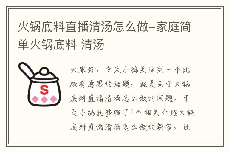 火锅底料直播清汤怎么做-家庭简单火锅底料 清汤