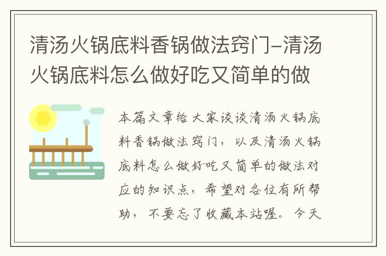 清汤火锅底料香锅做法窍门-清汤火锅底料怎么做好吃又简单的做法