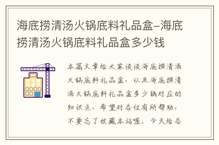 海底捞清汤火锅底料礼品盒-海底捞清汤火锅底料礼品盒多少钱