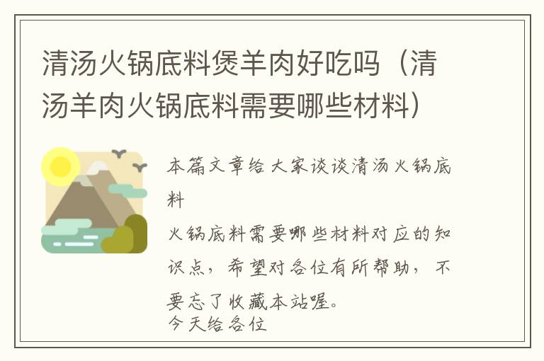 清汤火锅底料煲羊肉好吃吗（清汤羊肉火锅底料需要哪些材料）