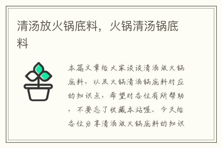 清汤放火锅底料，火锅清汤锅底料