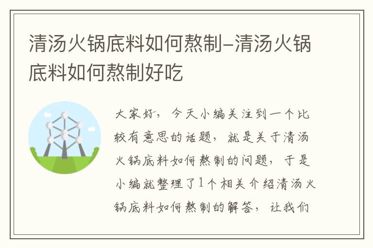 清汤火锅底料如何熬制-清汤火锅底料如何熬制好吃