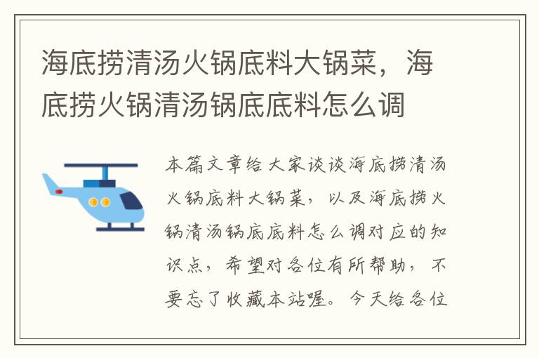 海底捞清汤火锅底料大锅菜，海底捞火锅清汤锅底底料怎么调