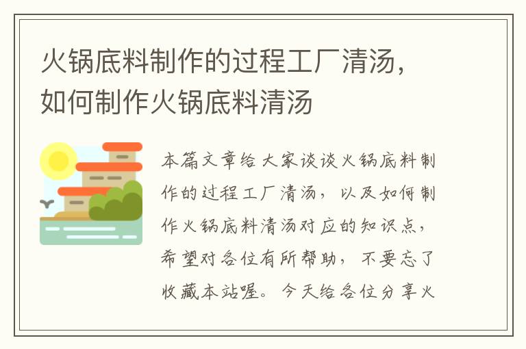 火锅底料制作的过程工厂清汤，如何制作火锅底料清汤