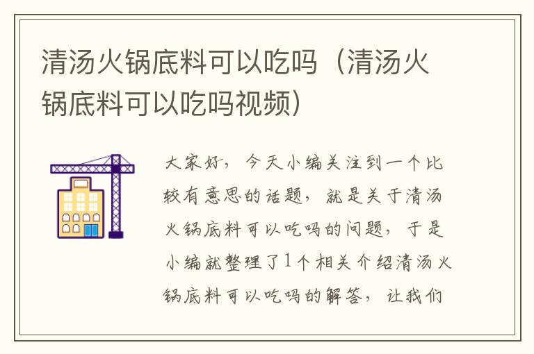 清汤火锅底料可以吃吗（清汤火锅底料可以吃吗视频）