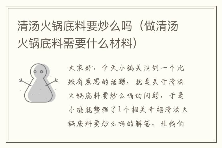 清汤火锅底料要炒么吗（做清汤火锅底料需要什么材料）