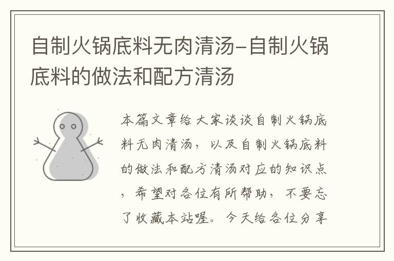 自制火锅底料无肉清汤-自制火锅底料的做法和配方清汤