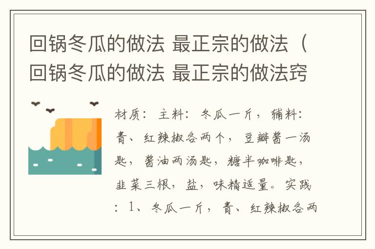 回锅冬瓜的做法 最正宗的做法（回锅冬瓜的做法 最正宗的做法窍门）