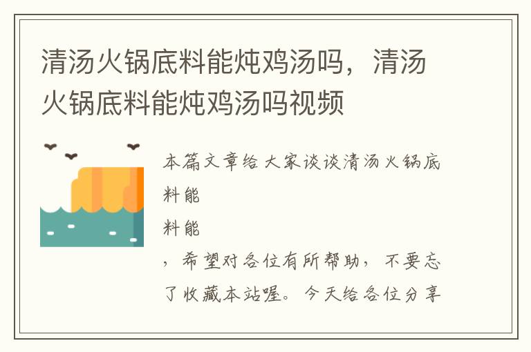 清汤火锅底料能炖鸡汤吗，清汤火锅底料能炖鸡汤吗视频