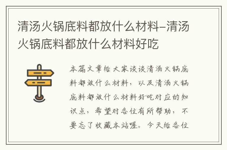 清汤火锅底料都放什么材料-清汤火锅底料都放什么材料好吃