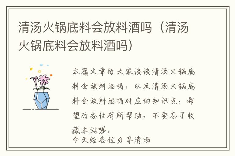 清汤火锅底料会放料酒吗（清汤火锅底料会放料酒吗）