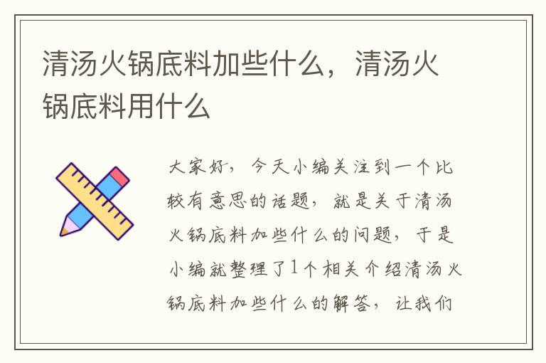 清汤火锅底料加些什么，清汤火锅底料用什么