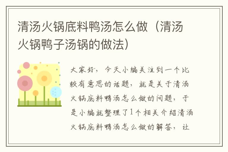 清汤火锅底料鸭汤怎么做（清汤火锅鸭子汤锅的做法）