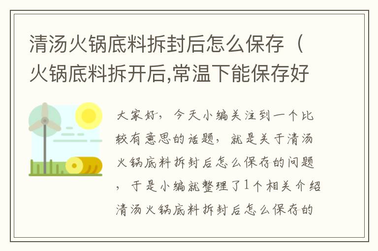 清汤火锅底料拆封后怎么保存（火锅底料拆开后,常温下能保存好久?）