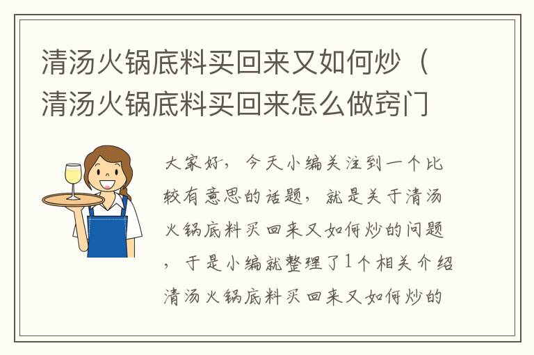 清汤火锅底料买回来又如何炒（清汤火锅底料买回来怎么做窍门）