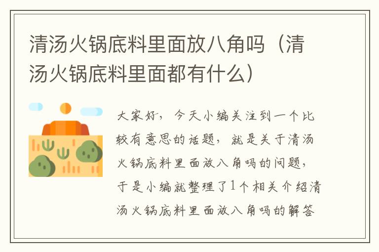 清汤火锅底料里面放八角吗（清汤火锅底料里面都有什么）