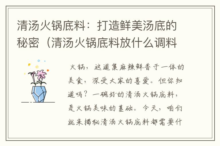 清汤火锅底料：打造鲜美汤底的秘密（清汤火锅底料放什么调料）