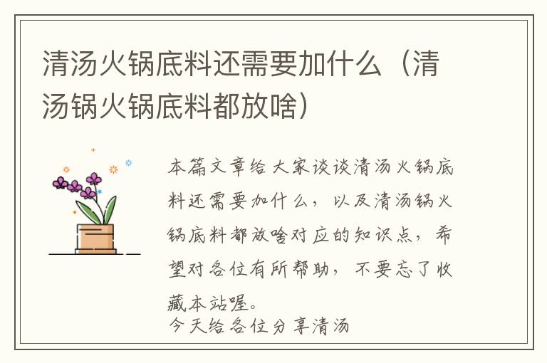 清汤火锅底料还需要加什么（清汤锅火锅底料都放啥）