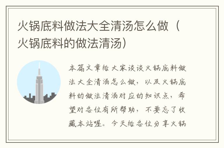 火锅底料做法大全清汤怎么做（火锅底料的做法清汤）