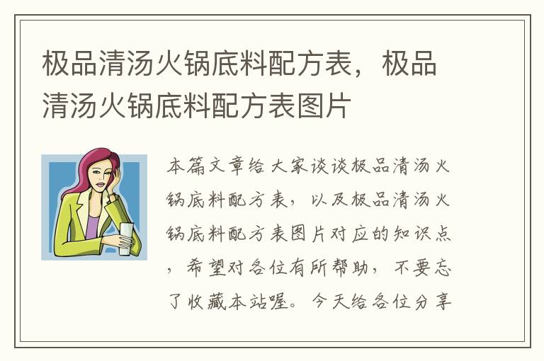 极品清汤火锅底料配方表，极品清汤火锅底料配方表图片