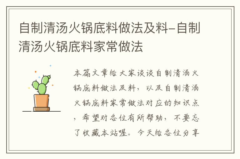 自制清汤火锅底料做法及料-自制清汤火锅底料家常做法