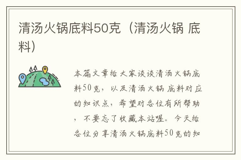 清汤火锅底料50克（清汤火锅 底料）