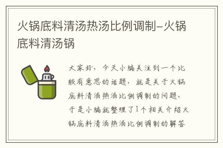 火锅底料清汤热汤比例调制-火锅底料清汤锅